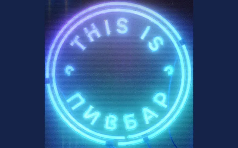 This is Пивбар — пивний ресторан